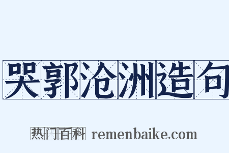 哭郭沧洲造句是什么意思的图片